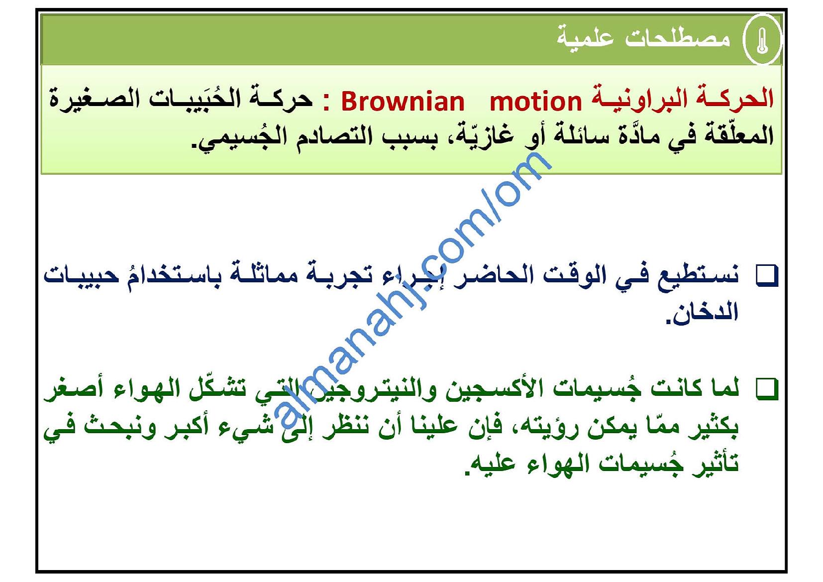 درس نموذج الحركة الجزيئية البسيطة للمادة مع أمثلة امتحانية الصف التاسع