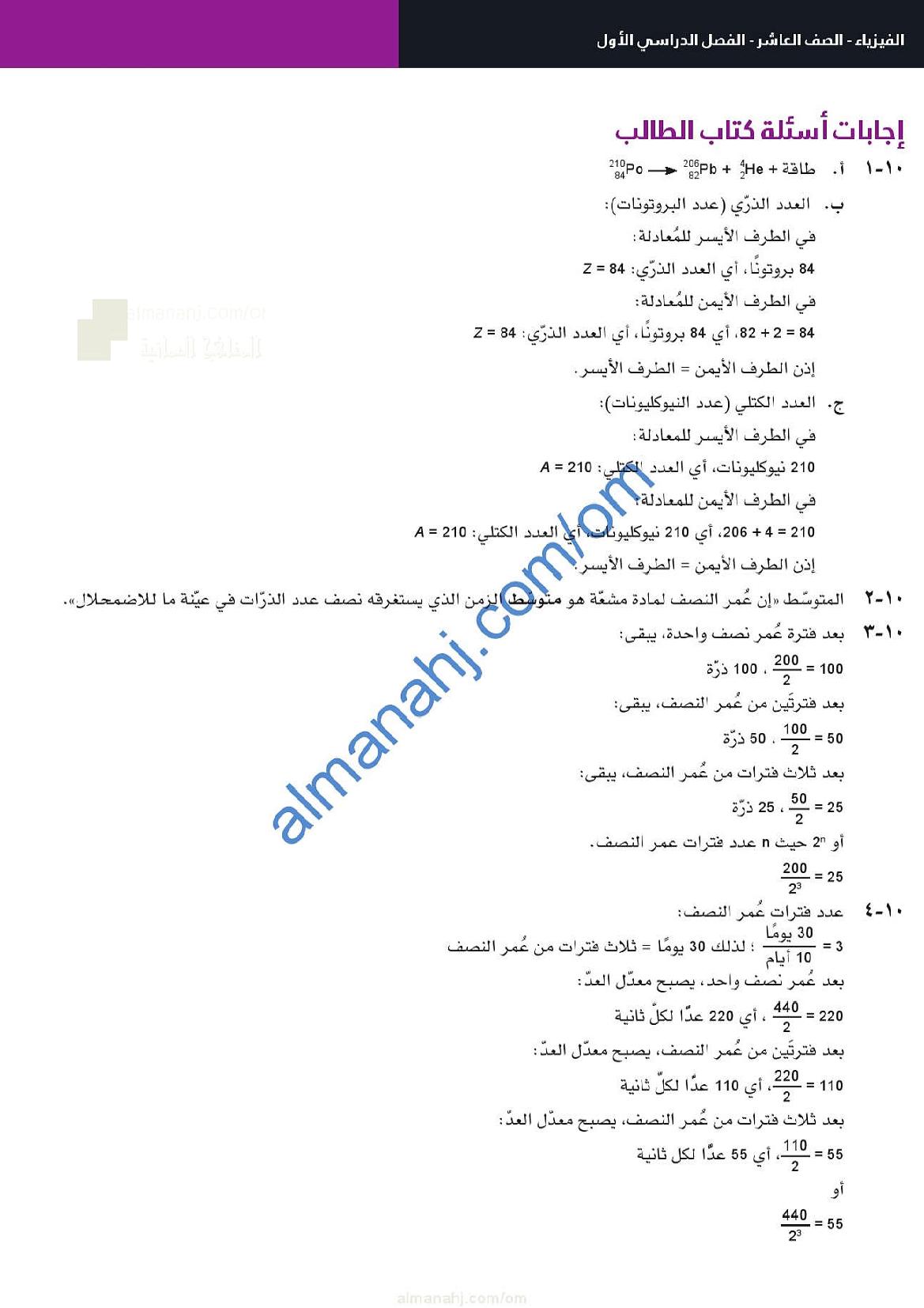 حل وإجابات أسئلة الوحدة العاشرة الاضمحلال الإشعاعي وعمر النصف في