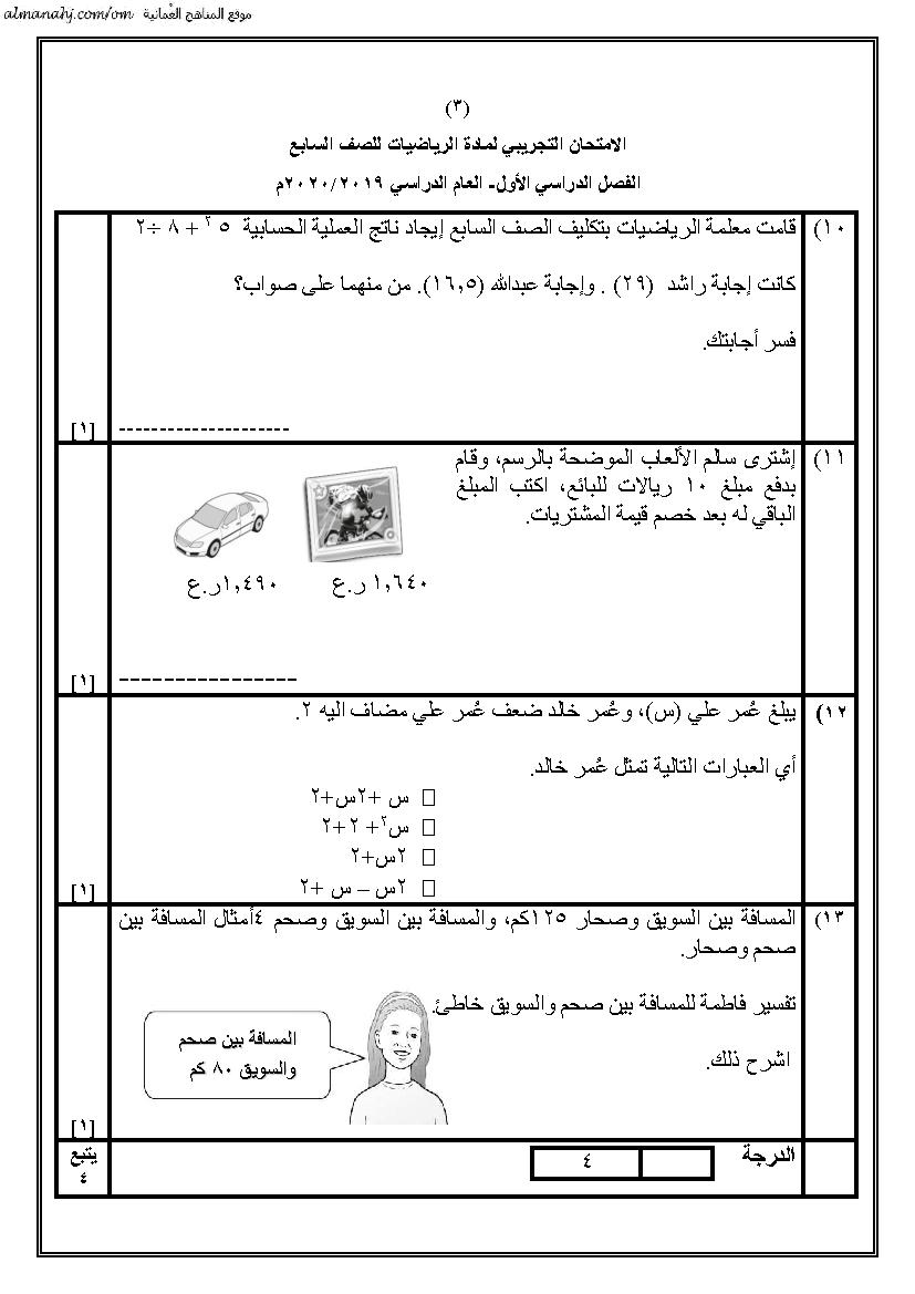 أسئلة الامتحان التجريبي في محافظة شمال الباطنة الصف السابع رياضيات