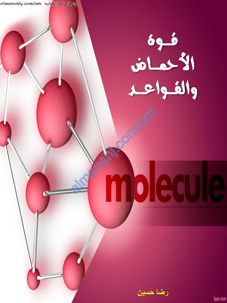 تقاس قوة الاحماض عن طريق